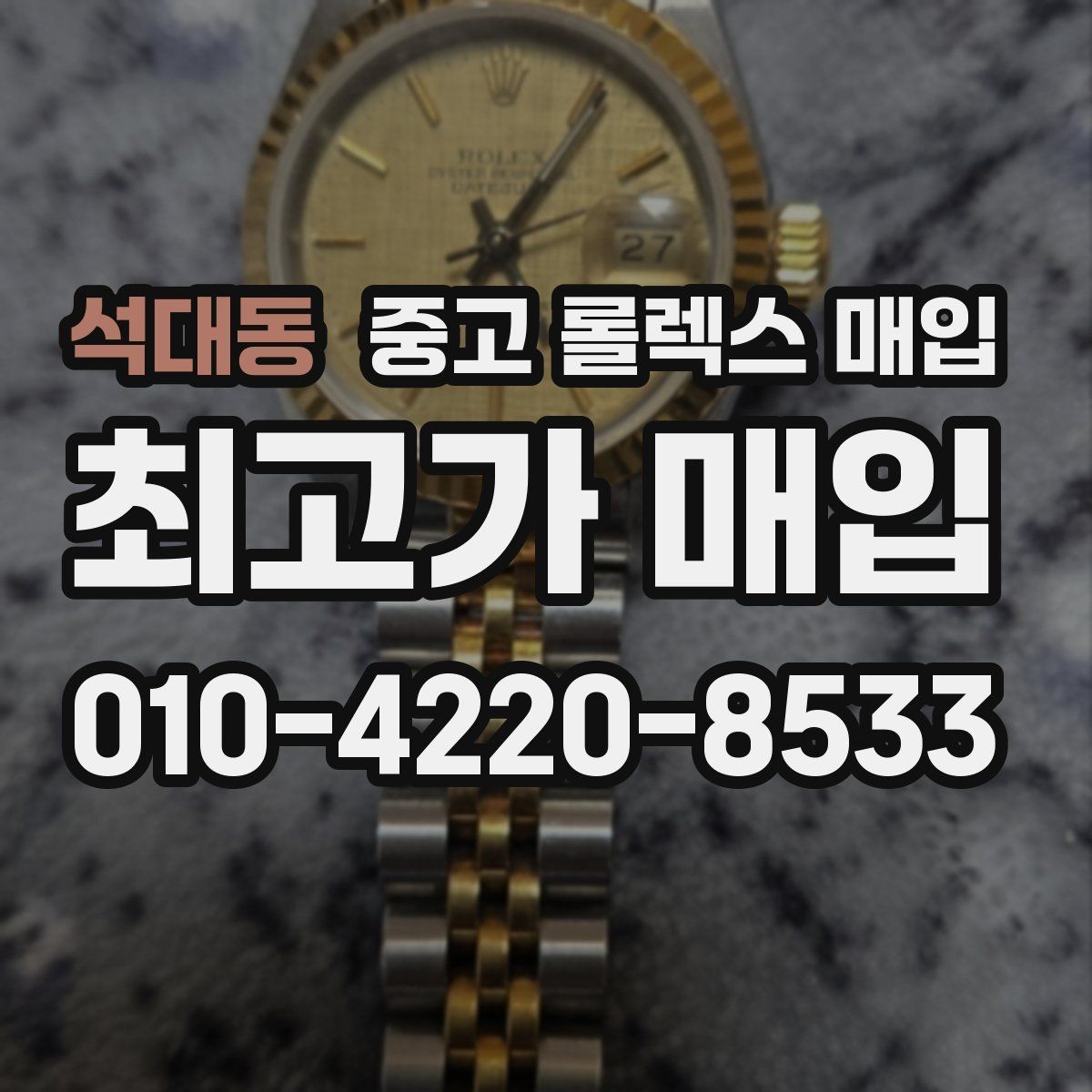 석대동 중고 롤렉스 매입 급전 필요할 때 현명한 선택 방법