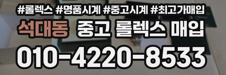 석대동 중고 롤렉스 매입