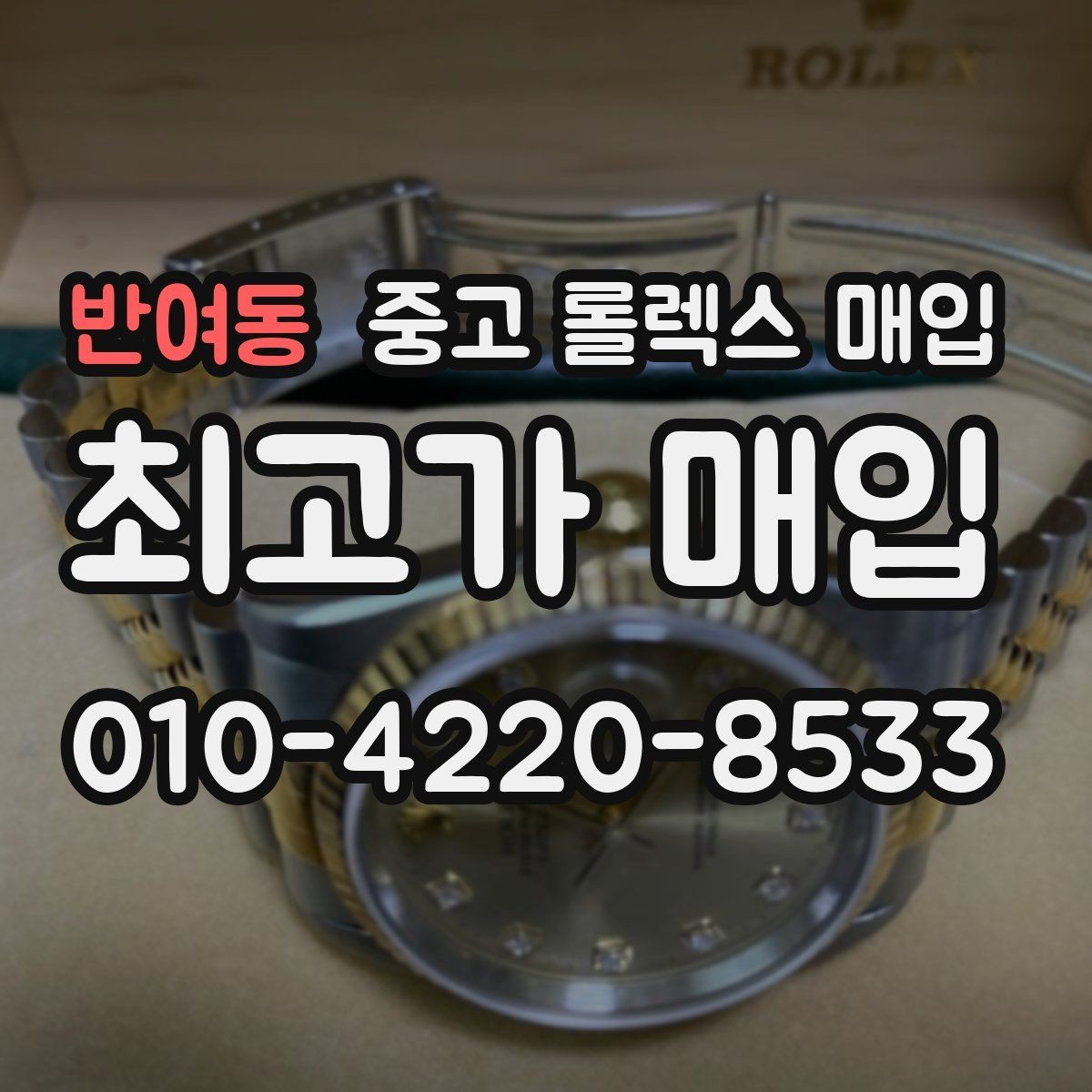 반여동 중고 롤렉스 매입 실사용 기간이 길어도 가격이 나오는 경우