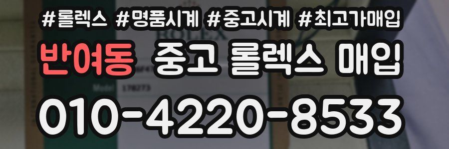 반여동 중고 롤렉스 매입