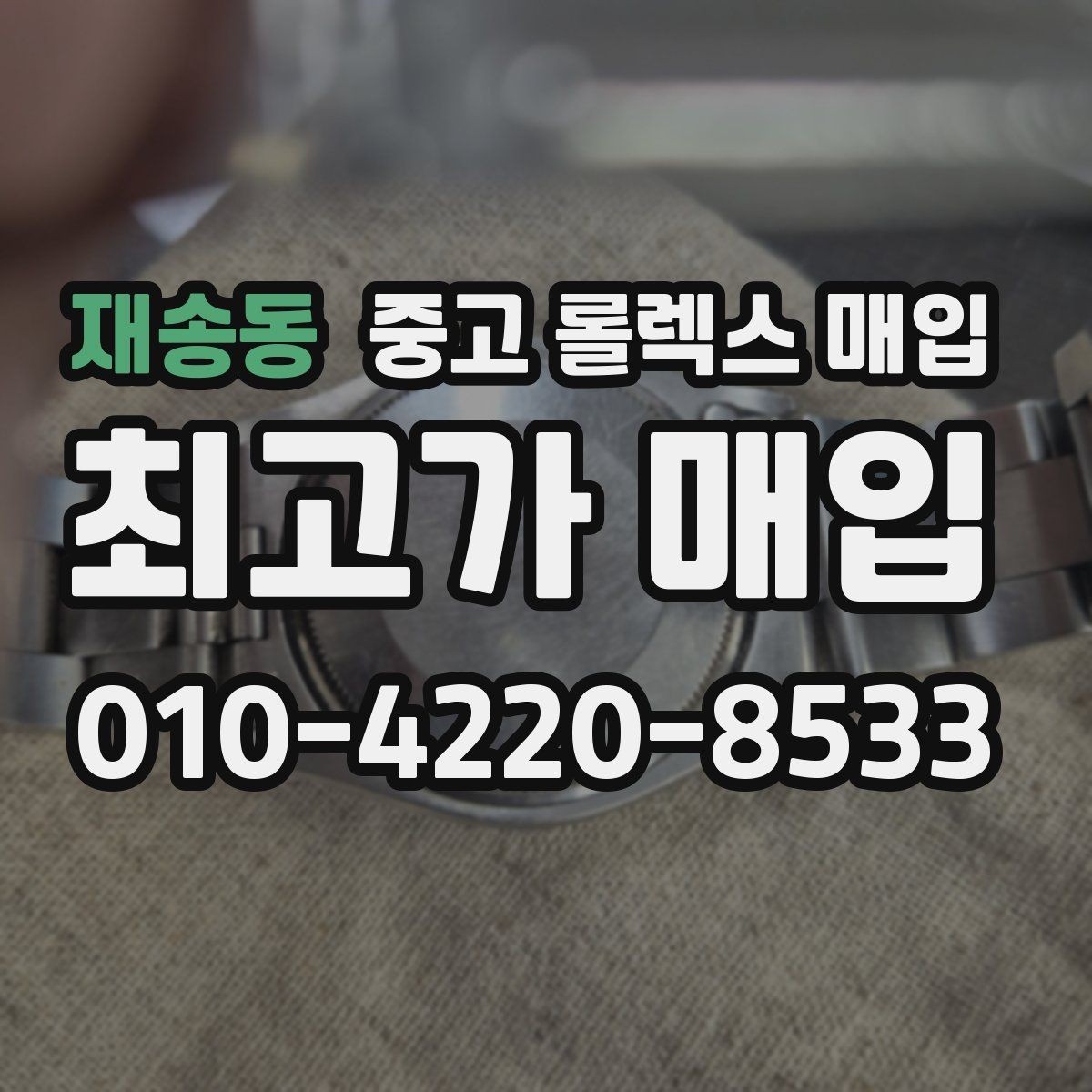 재송동 중고 롤렉스 매입 GMT 마스터 시세 체크 포인트