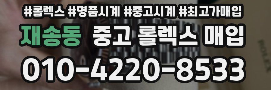재송동 중고 롤렉스 매입