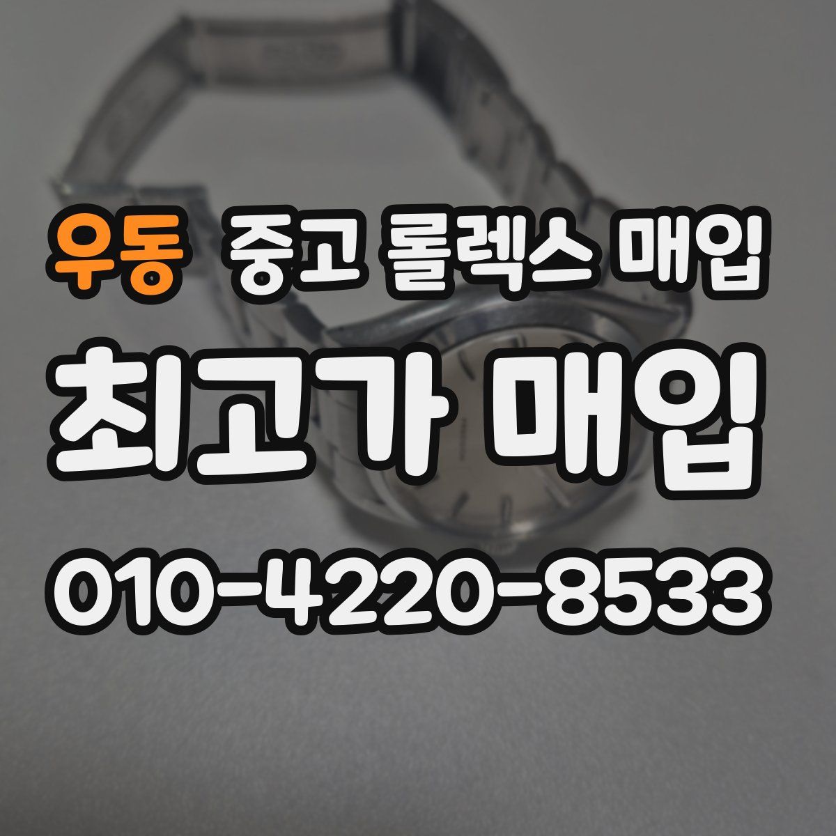 우동 중고 롤렉스 매입