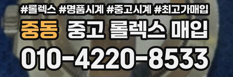 중동 중고 롤렉스 매입