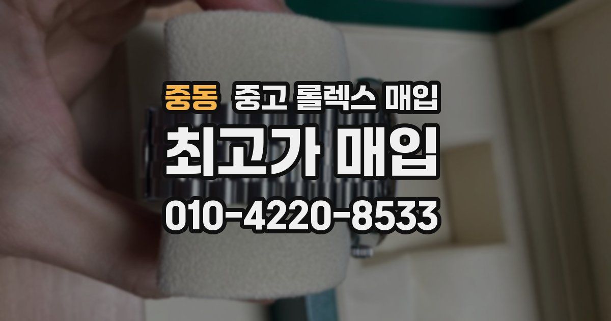 중동 중고 롤렉스 매입