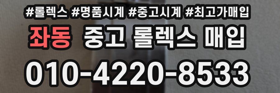 좌동 중고 롤렉스 매입