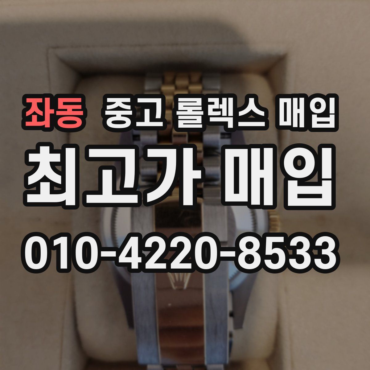좌동 중고 롤렉스 매입