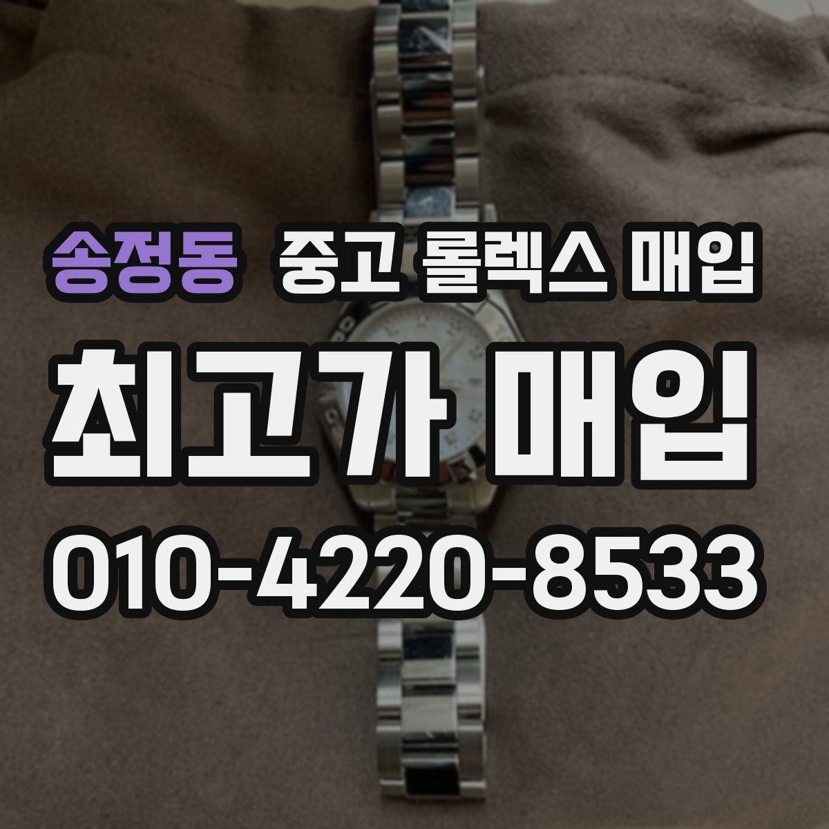 송정동 중고 롤렉스 매입