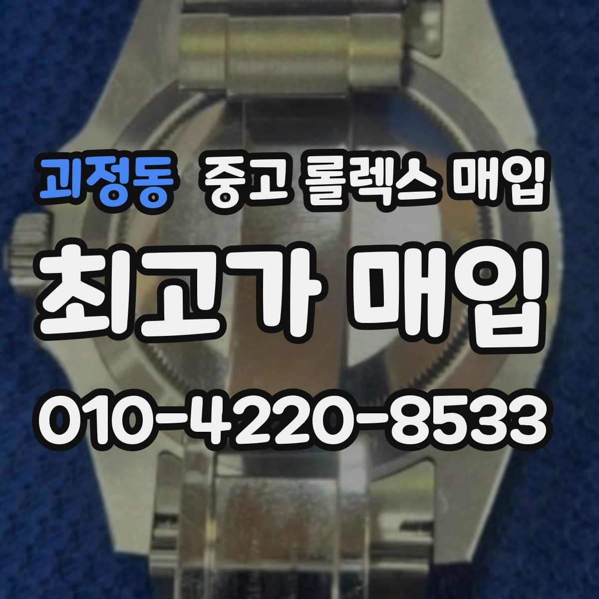 괴정동 중고 롤렉스 매입 요트마스터 감정 체크 포인트