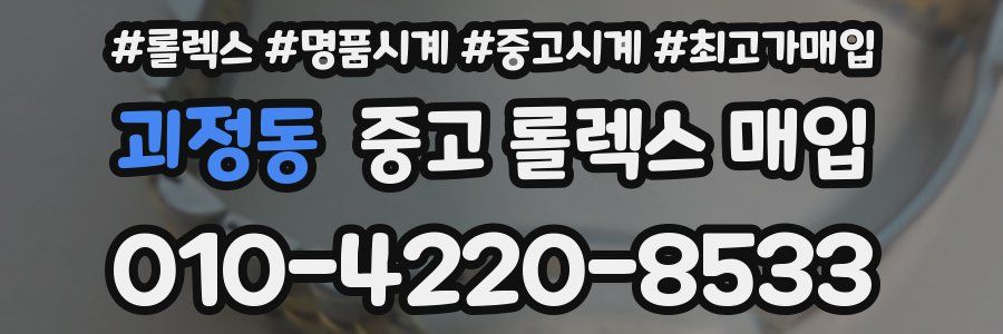 괴정동 중고 롤렉스 매입