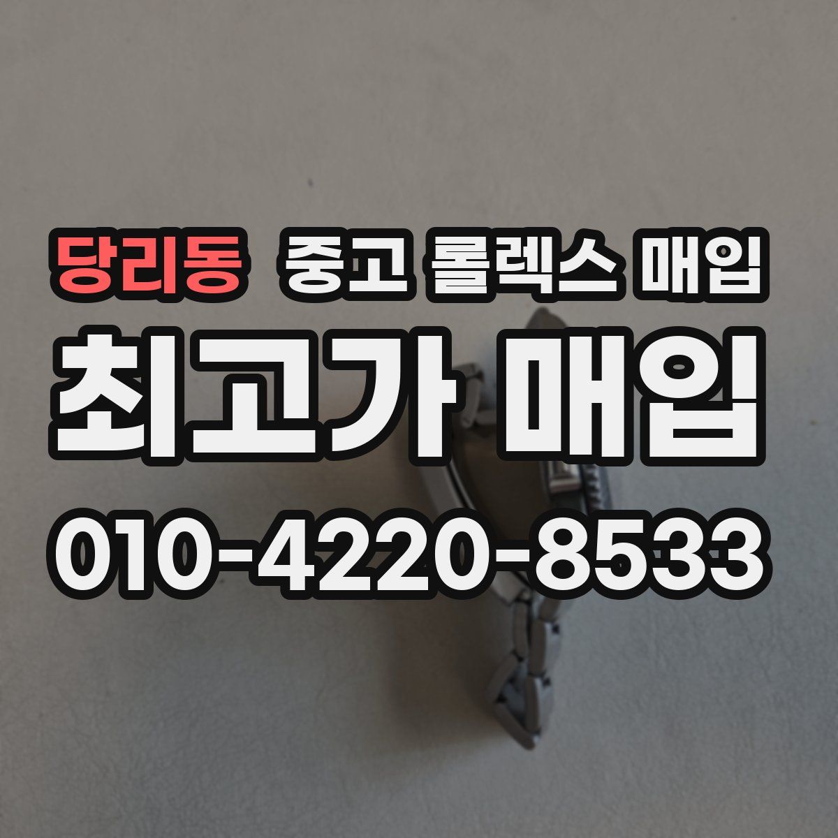 당리동 중고 롤렉스 매입