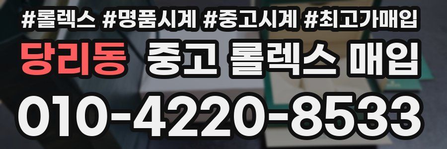 당리동 중고 롤렉스 매입