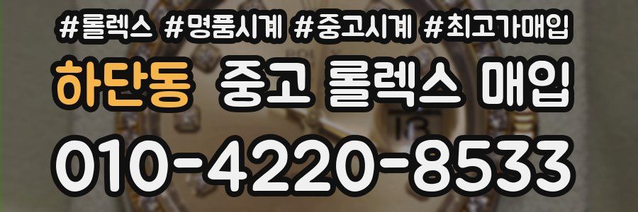 하단동 중고 롤렉스 매입