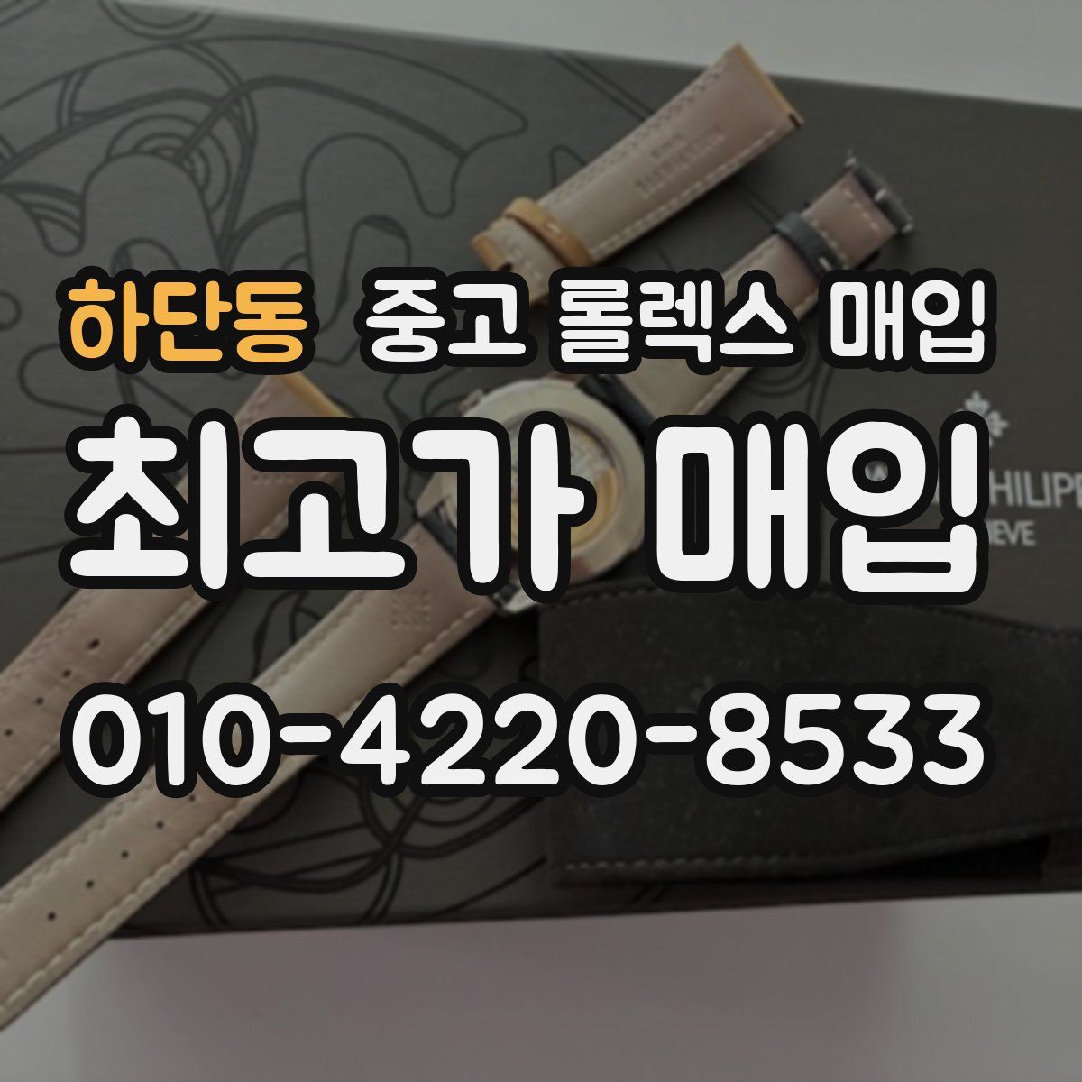 하단동 중고 롤렉스 매입