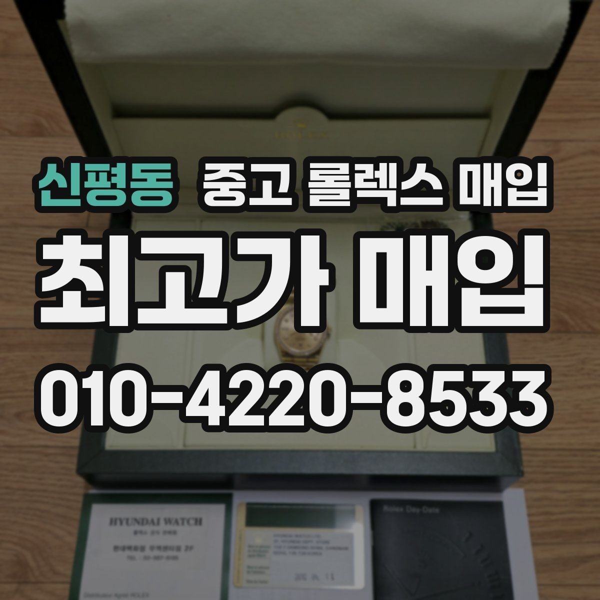 신평동 중고 롤렉스 매입 연식별로 가격이 달라지는 이유