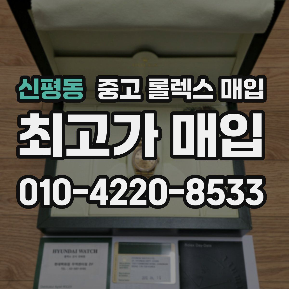 신평동 중고 롤렉스 매입