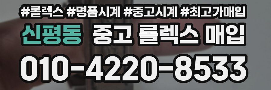 신평동 중고 롤렉스 매입