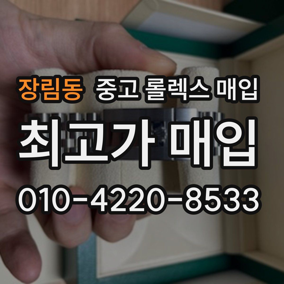 장림동 중고 롤렉스 매입 폴리싱 과다 제품을 구분하는 포인트
