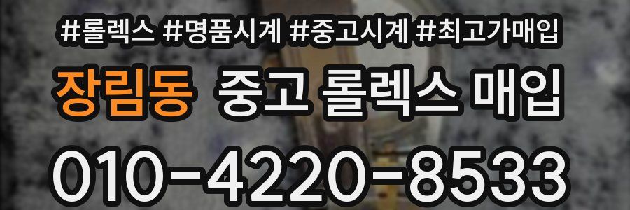 장림동 중고 롤렉스 매입