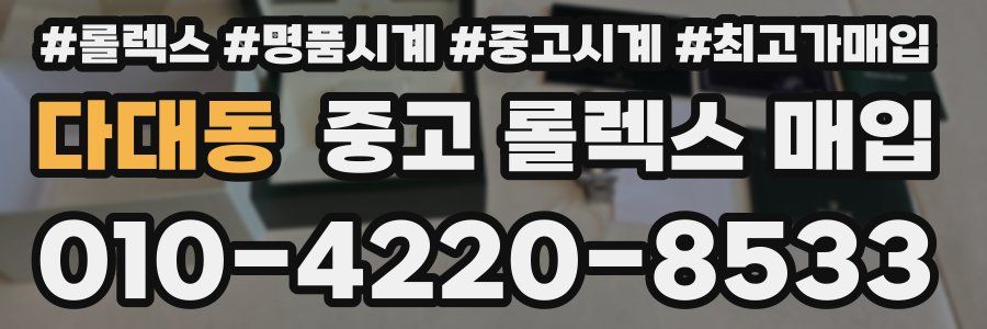 다대동 중고 롤렉스 매입