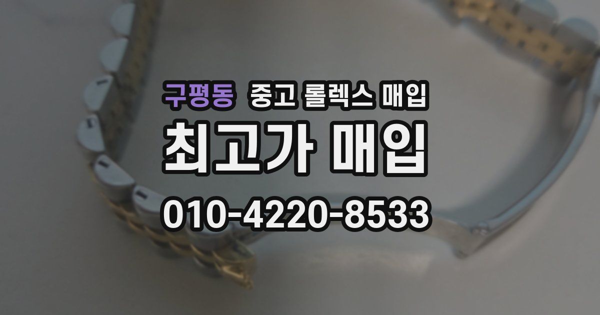 구평동 중고 롤렉스 매입
