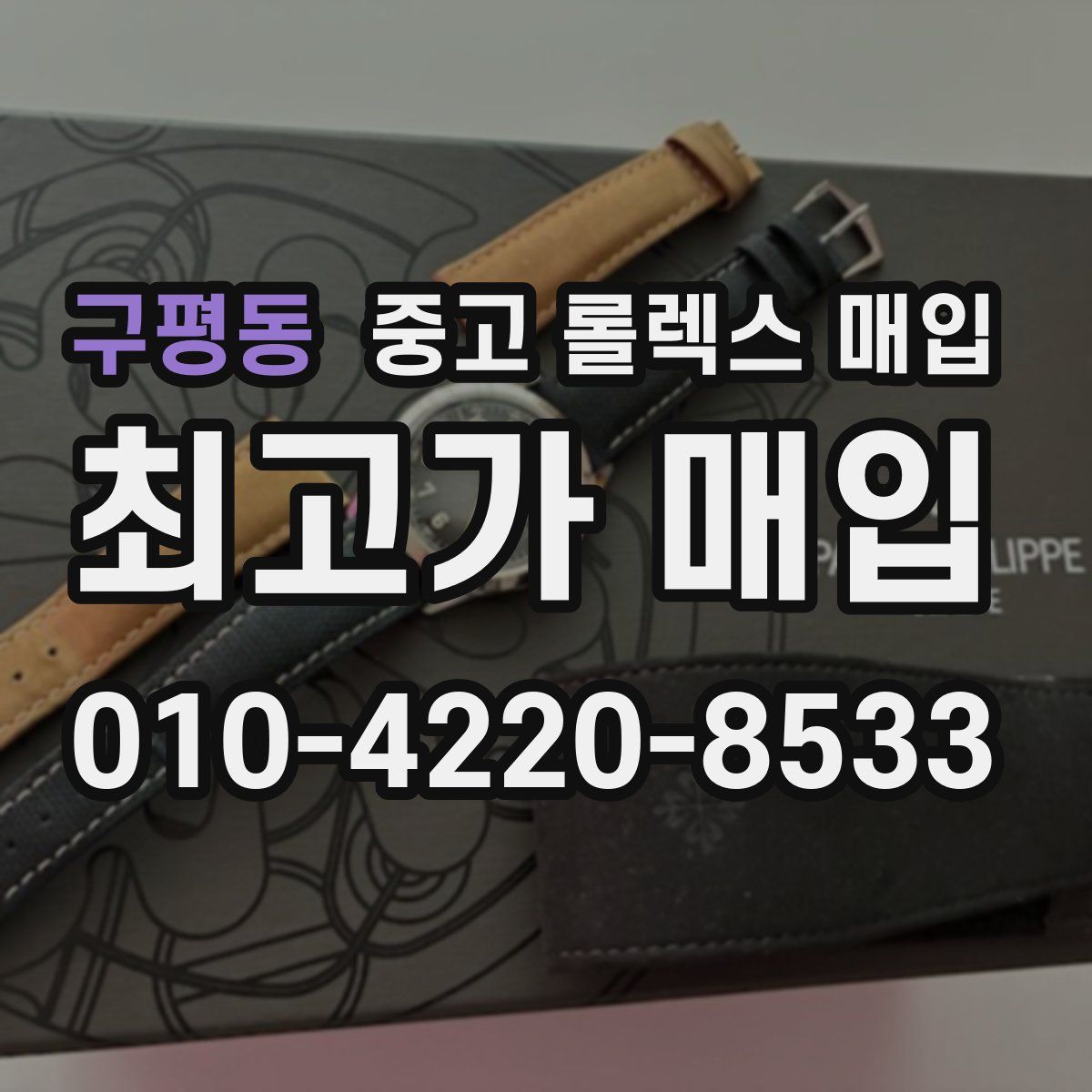 구평동 중고 롤렉스 매입