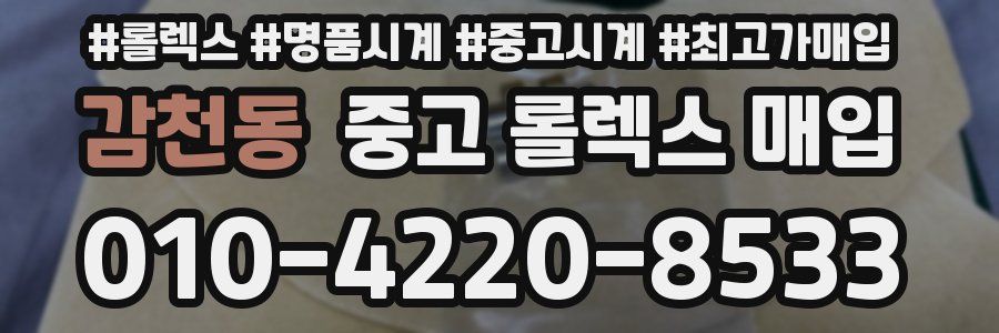 감천동 중고 롤렉스 매입