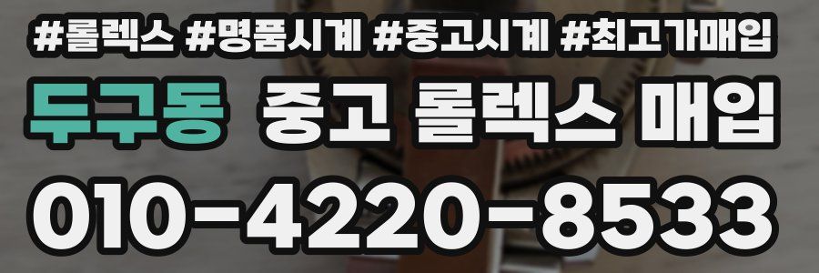 두구동 중고 롤렉스 매입
