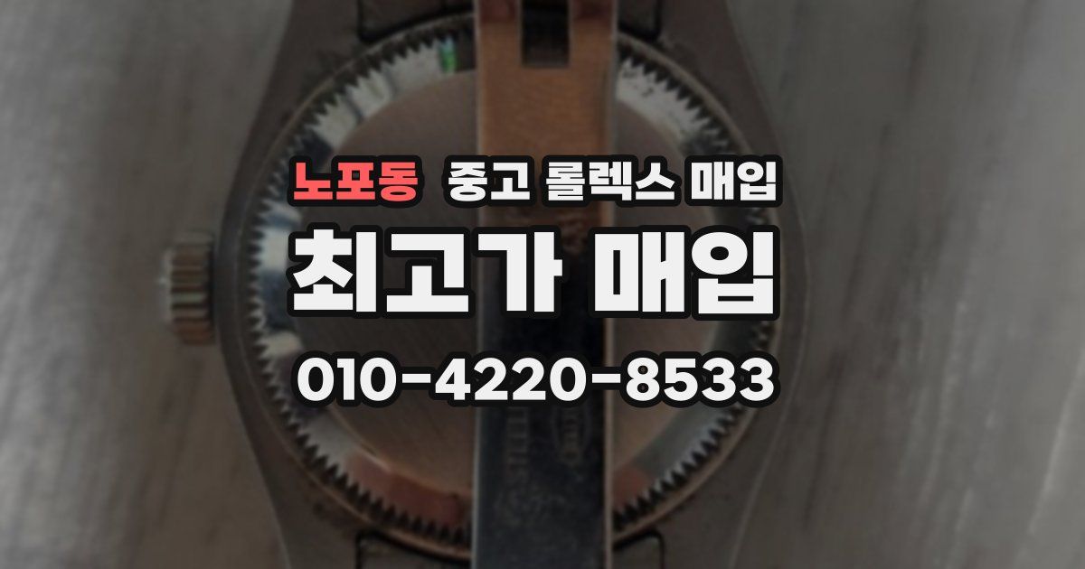 노포동 중고 롤렉스 매입