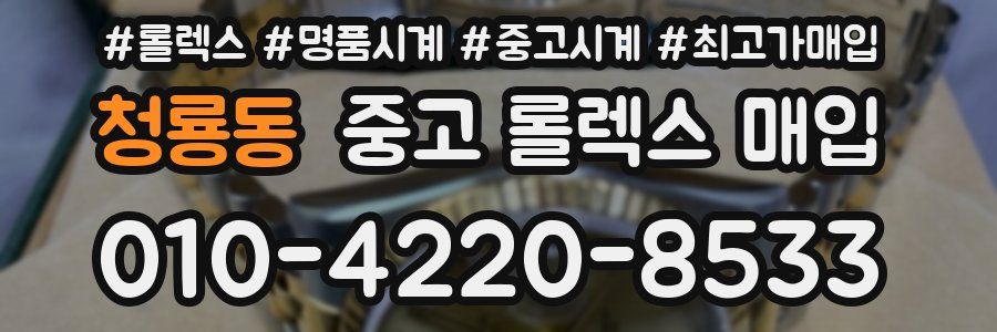 청룡동 중고 롤렉스 매입