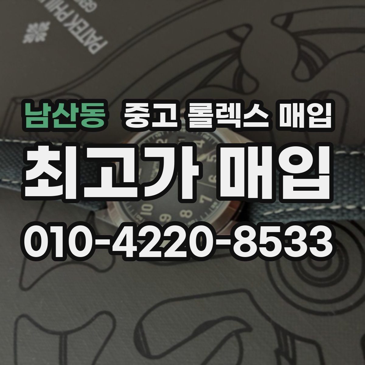 남산동 중고 롤렉스 매입 거래 절차를 깔끔하게 정리
