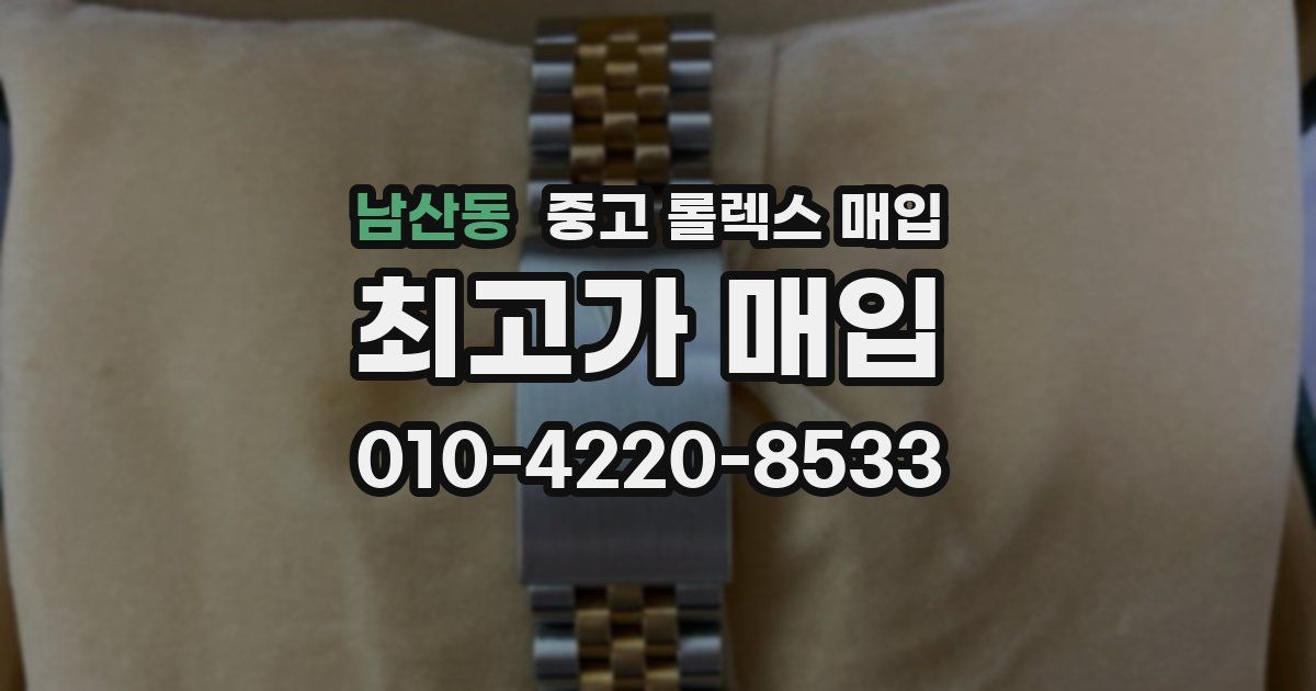 남산동 중고 롤렉스 매입