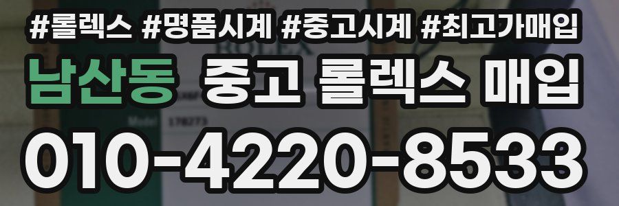 남산동 중고 롤렉스 매입