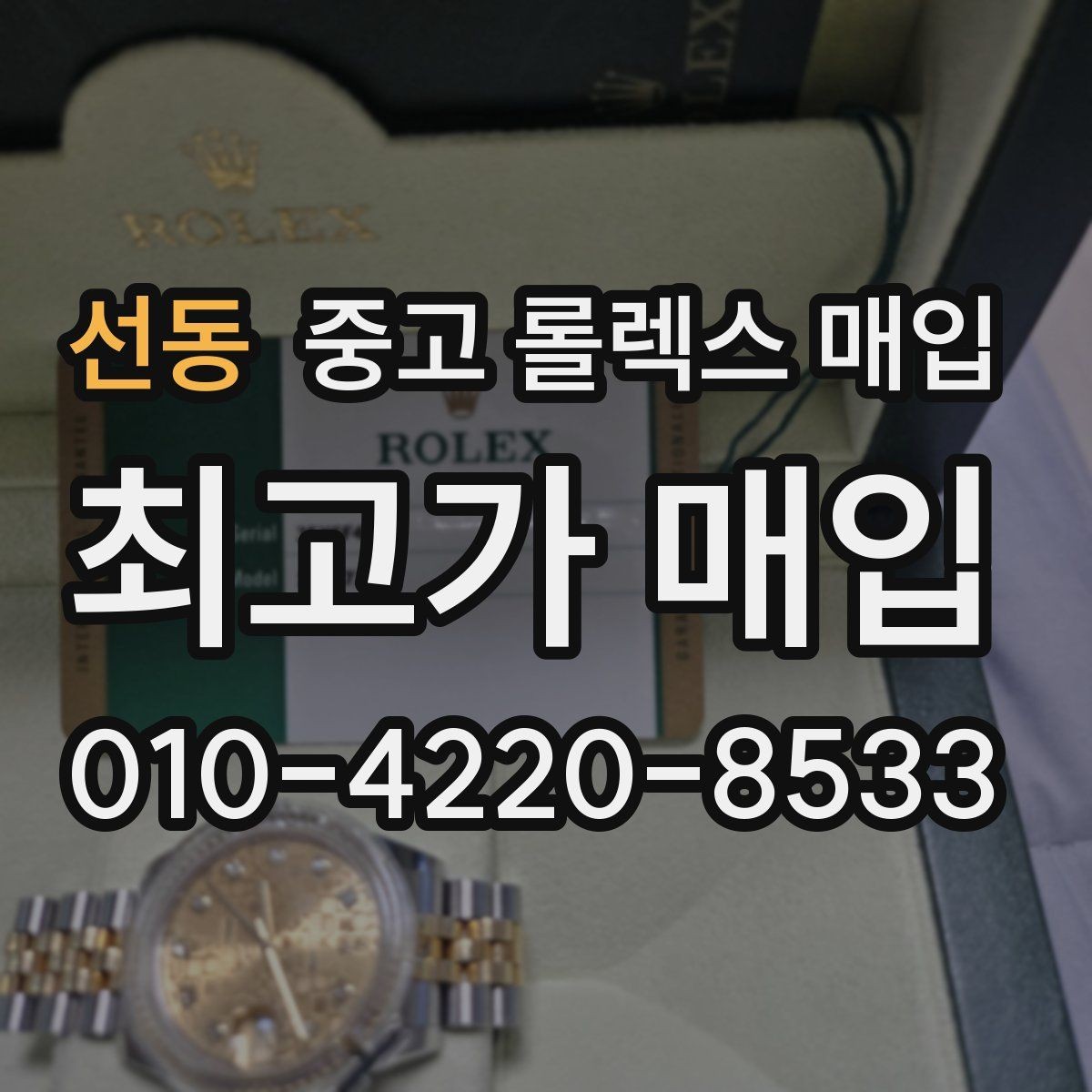 선동 중고 롤렉스 매입 선물 받은 시계 거래 시 주의할 점