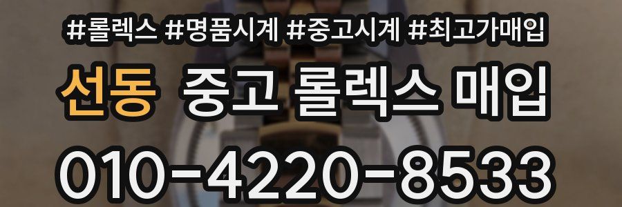 선동 중고 롤렉스 매입