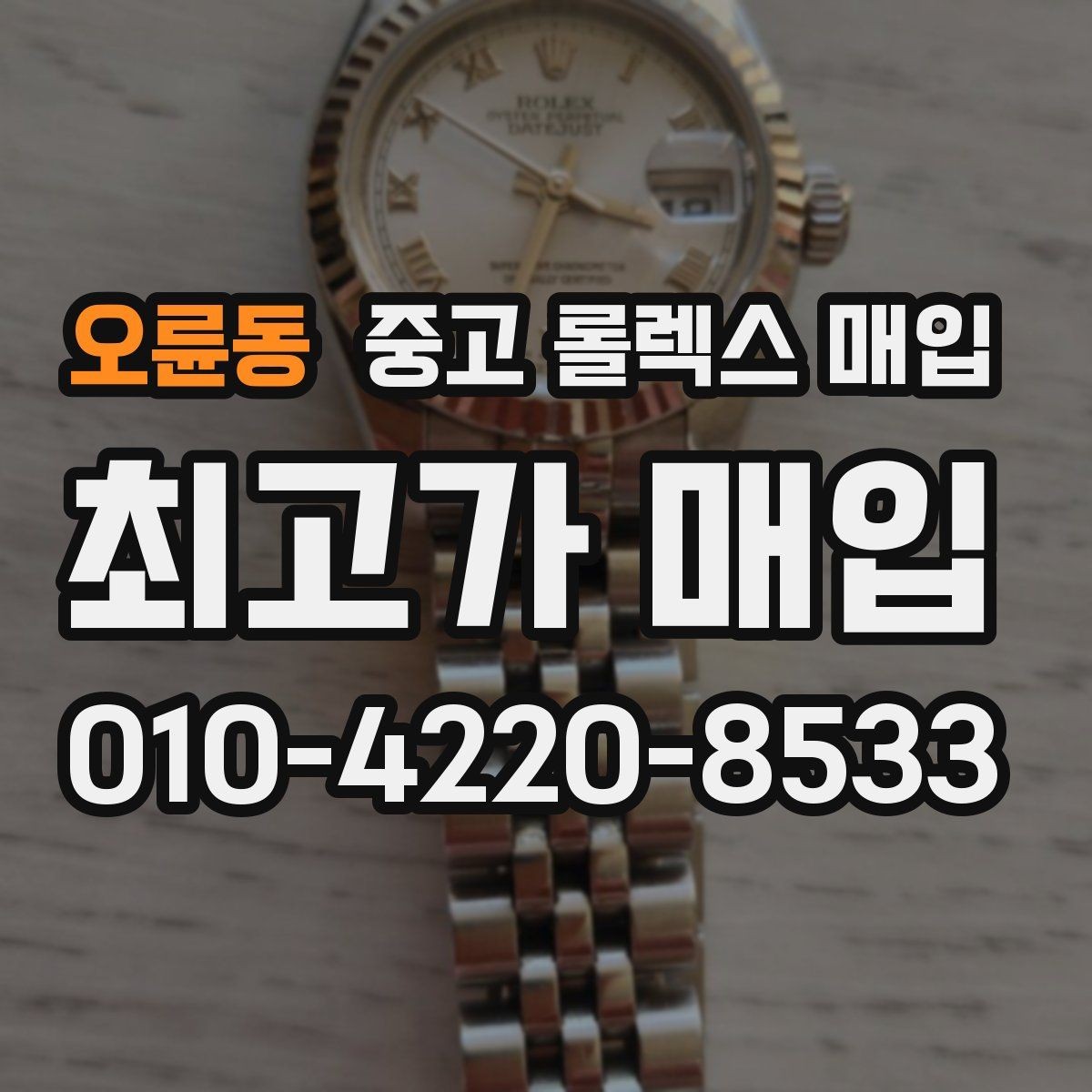 오륜동 중고 롤렉스 매입 병행 제품 감정 시 체크 포인트
