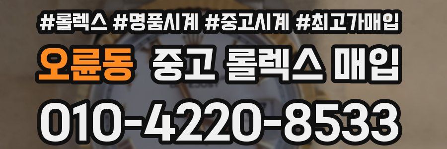 오륜동 중고 롤렉스 매입