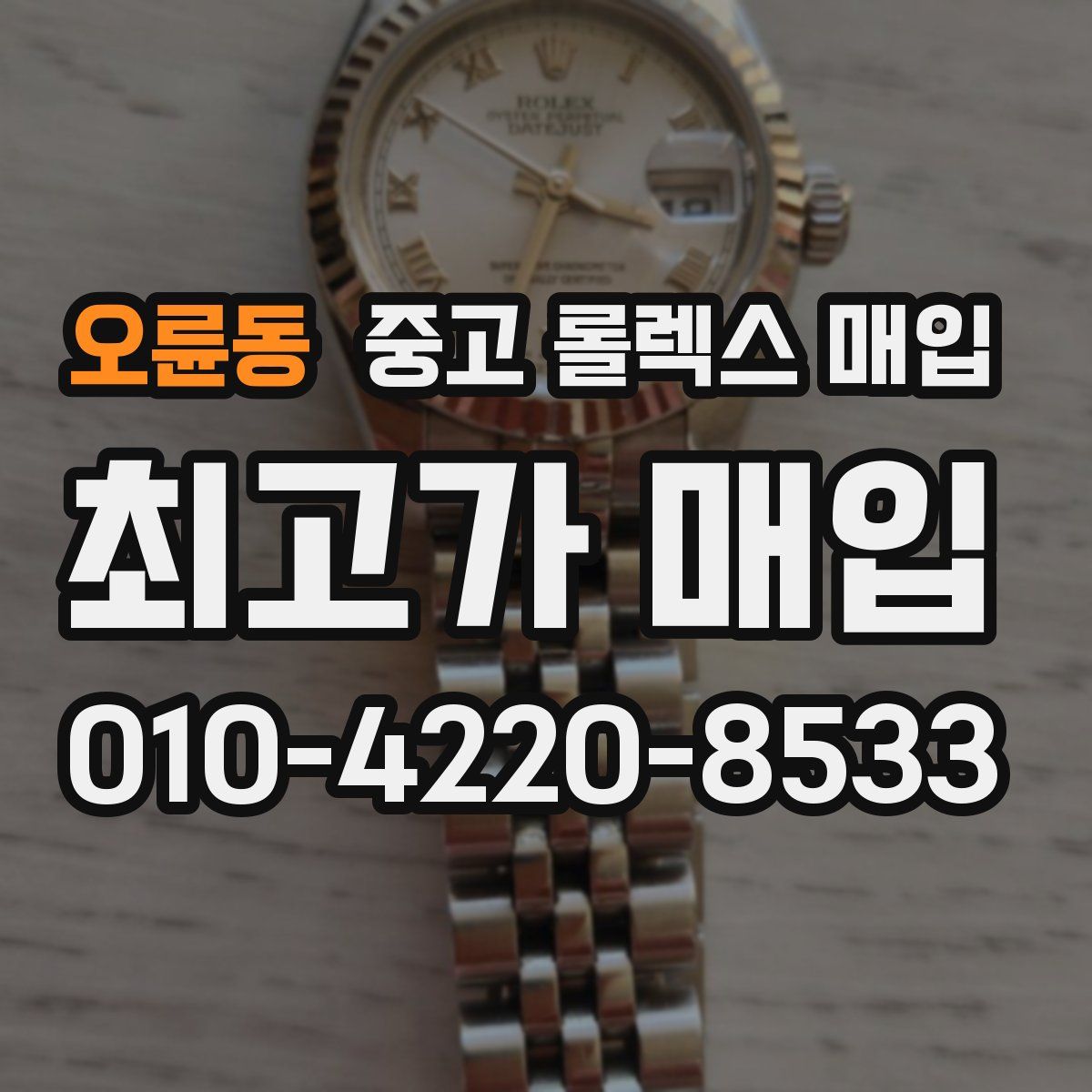 오륜동 중고 롤렉스 매입