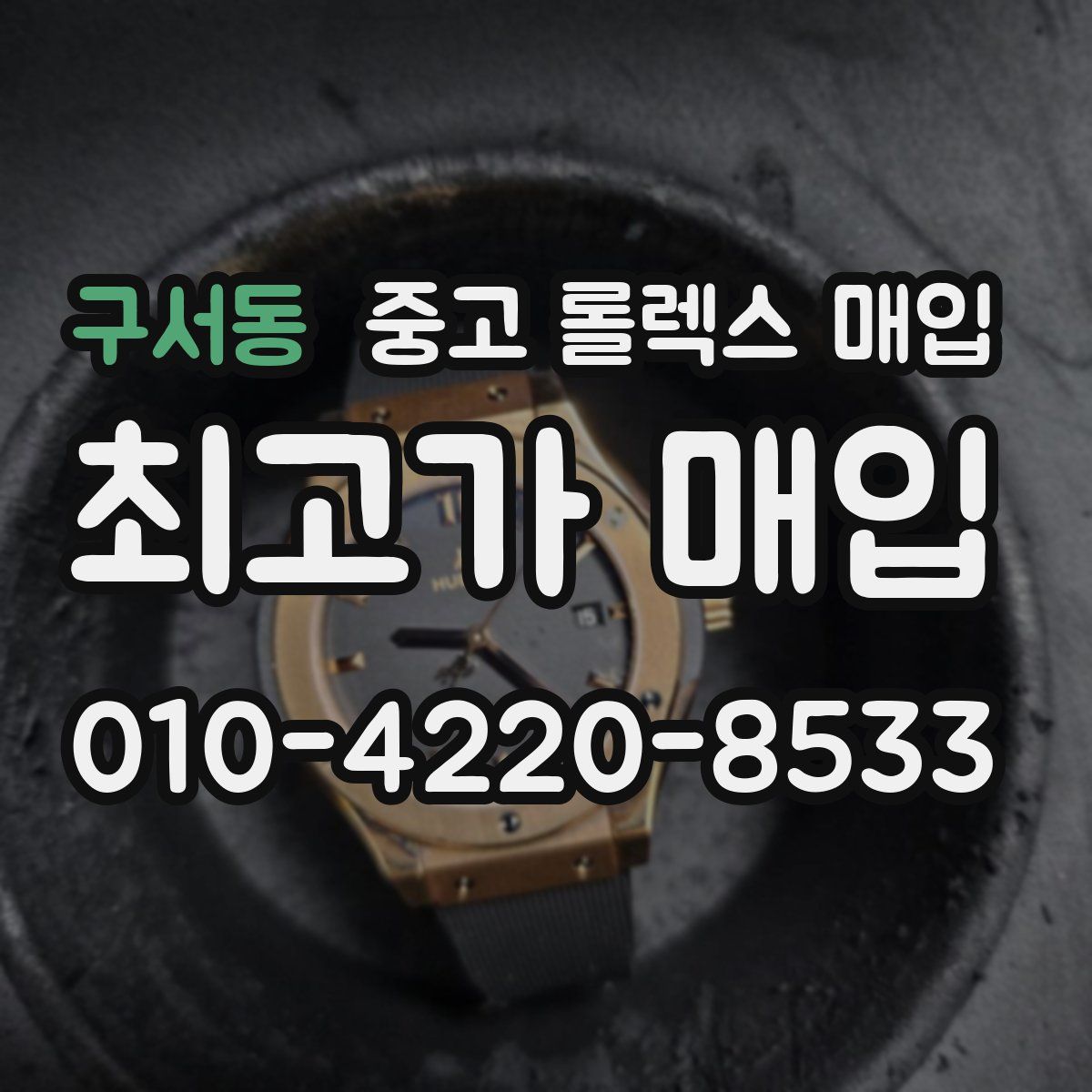 구서동 중고 롤렉스 매입