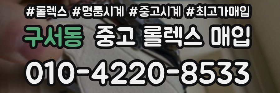 구서동 중고 롤렉스 매입