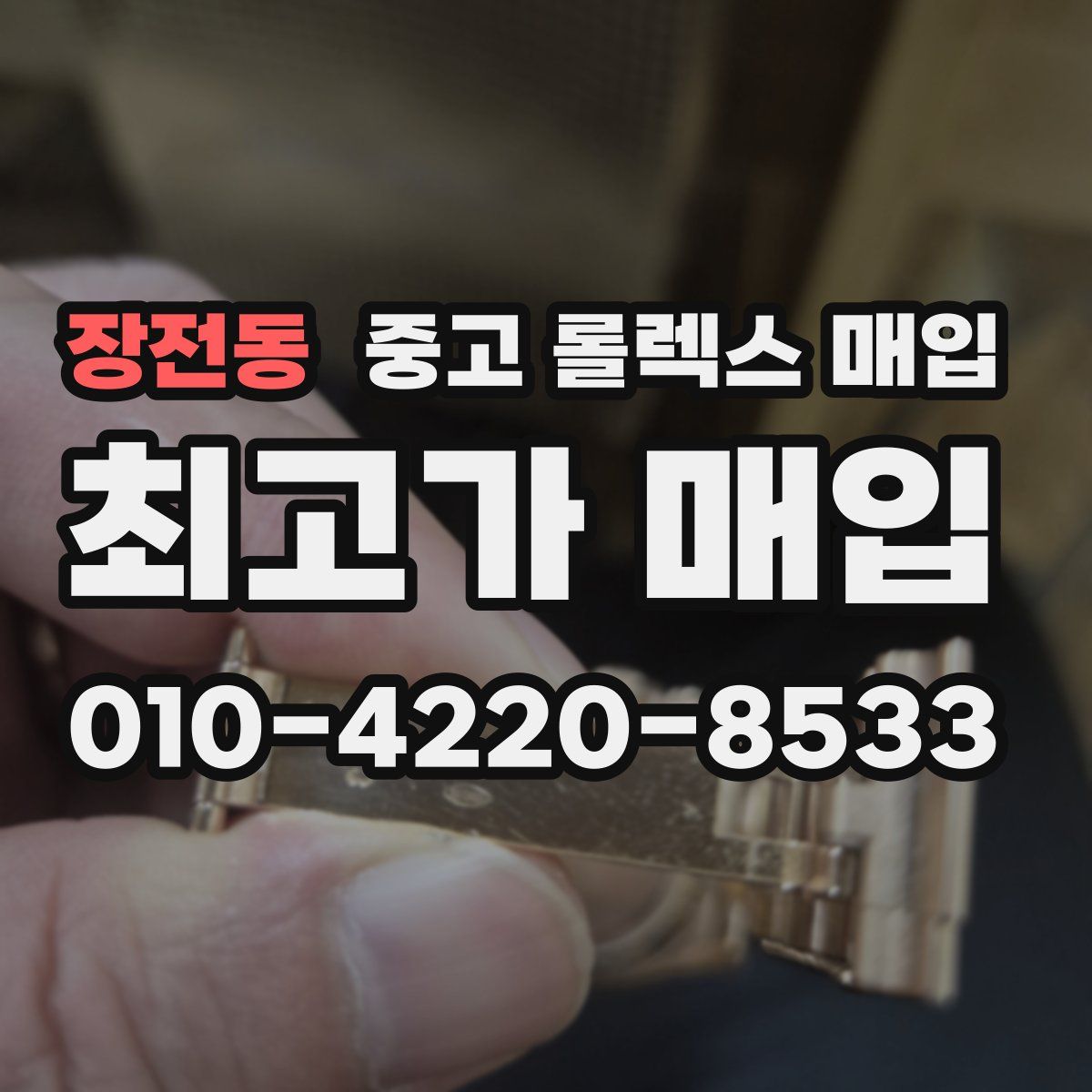 장전동 중고 롤렉스 매입