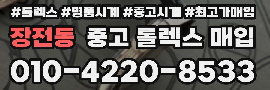 장전동 중고 롤렉스 매입