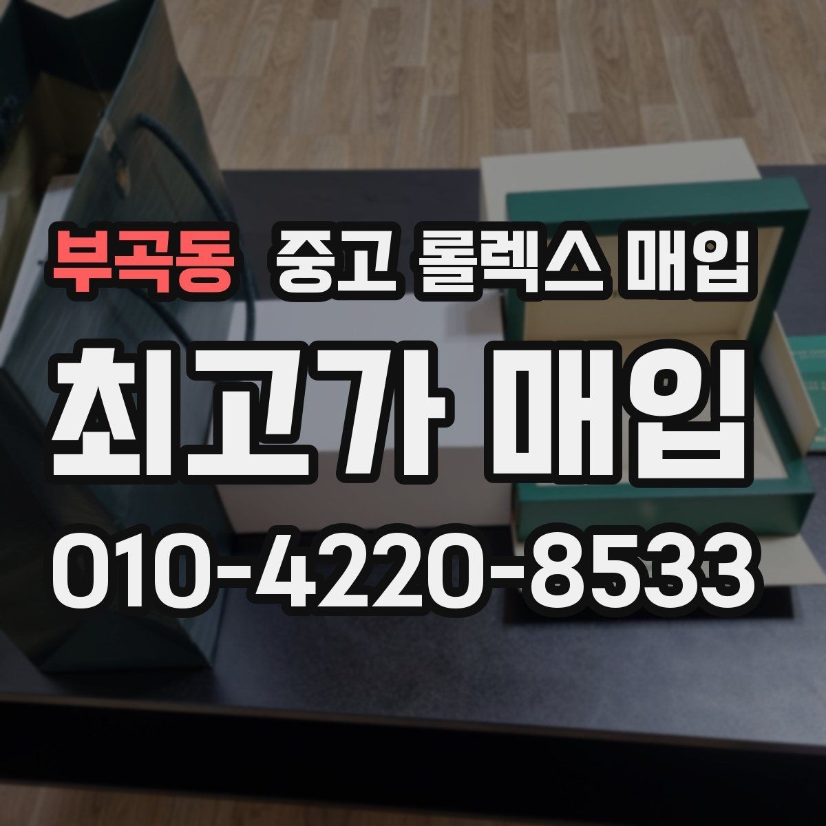 부곡동 중고 롤렉스 매입 다이아 세팅 옵션이 견적에 미치는 영향