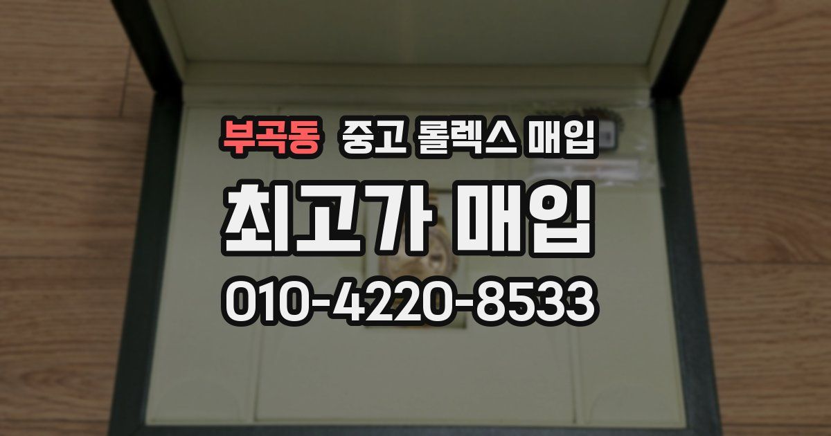 부곡동 중고 롤렉스 매입