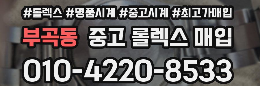 부곡동 중고 롤렉스 매입