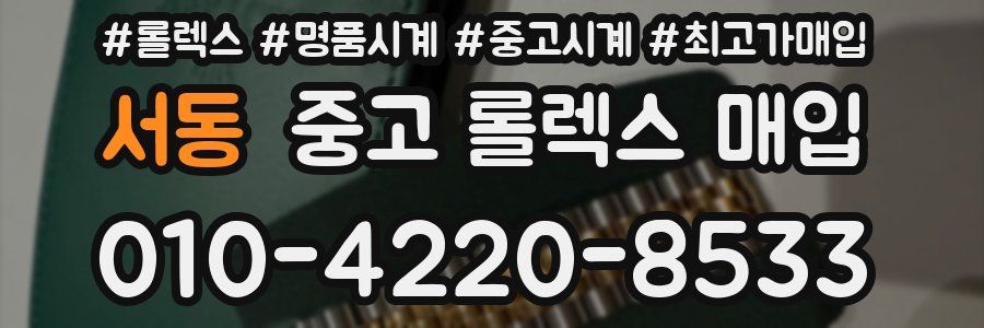 서동 중고 롤렉스 매입