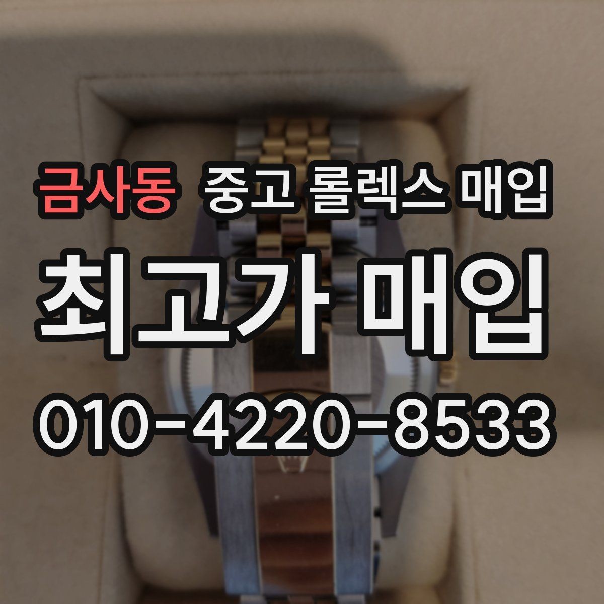 금사동 중고 롤렉스 매입 시계줄 늘어짐을 줄이는 사용 습관