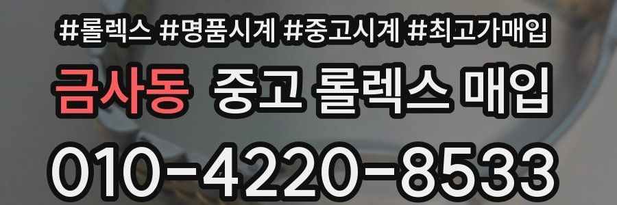 금사동 중고 롤렉스 매입