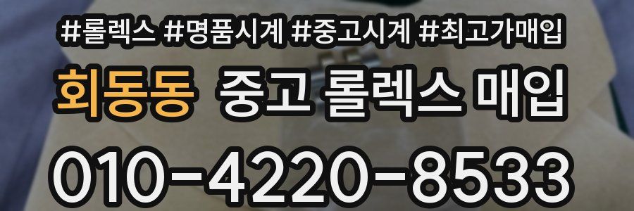 회동동 중고 롤렉스 매입