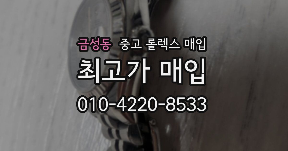 금성동 중고 롤렉스 매입